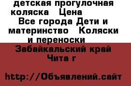 детская прогулочная коляска › Цена ­ 8 000 - Все города Дети и материнство » Коляски и переноски   . Забайкальский край,Чита г.